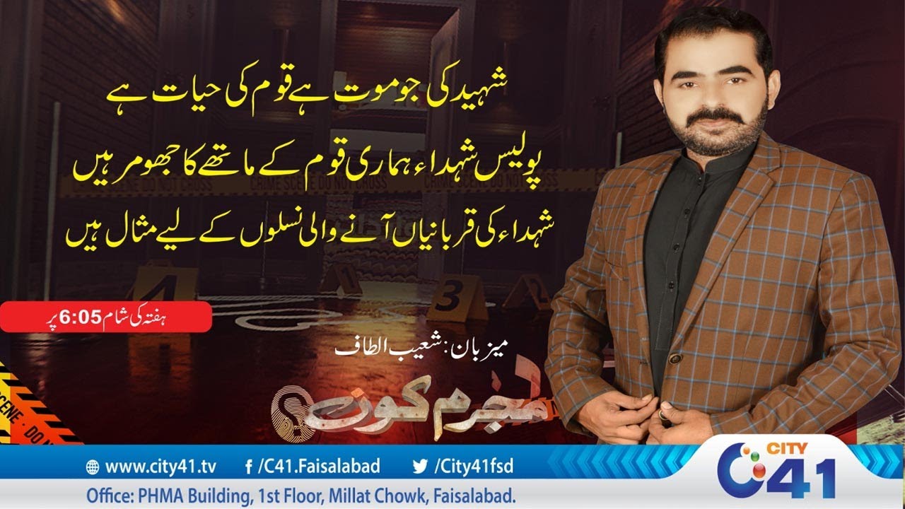 Police Kay Shaheed Qoam Ka Fakhar | Mujrim Kon | 03 Jan 2025 | City 41