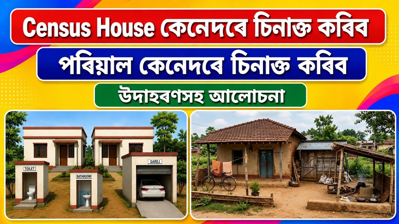 Census House কেনেদৰে চিনাক্ত কৰিব? | Household (পৰিয়াল) চিনাক্ত কৰাৰ সহজ নিয়ম | Census 2027