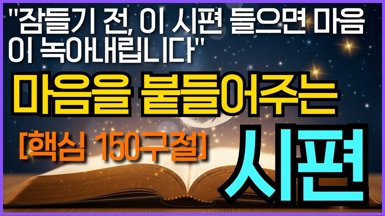 마음을 붙들어주는 시편 모음 150구절 | 힘들고 지칠 때 듣는 하나님의 위로 말씀묵상 시편23편 성경듣기 | 성경말씀듣기 영적성장 기독교명언 오디오북
