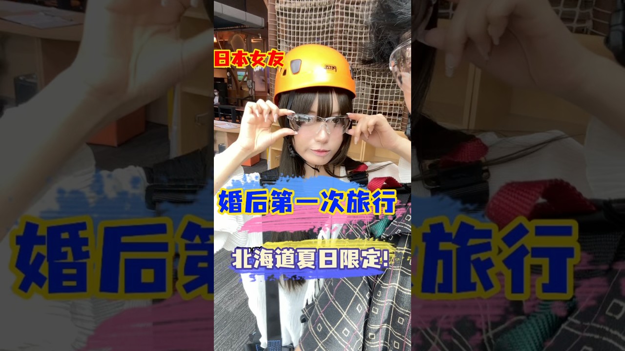 和日本女友婚后第一次旅行，她竟然不想回家了！ #vlog #中外夫妻 #カップル #搞笑 #熱門 #北海道