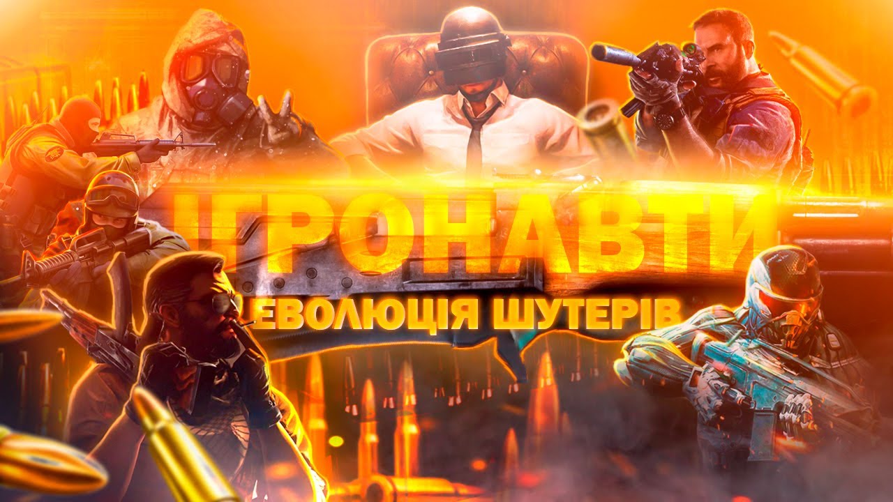 ЕВОЛЮЦІЯ ШУТЕРІВ (1992-2020) | ІГРОНАВТИ з ОЛЕКСАНДРОМ БЕЛКІНИМ.