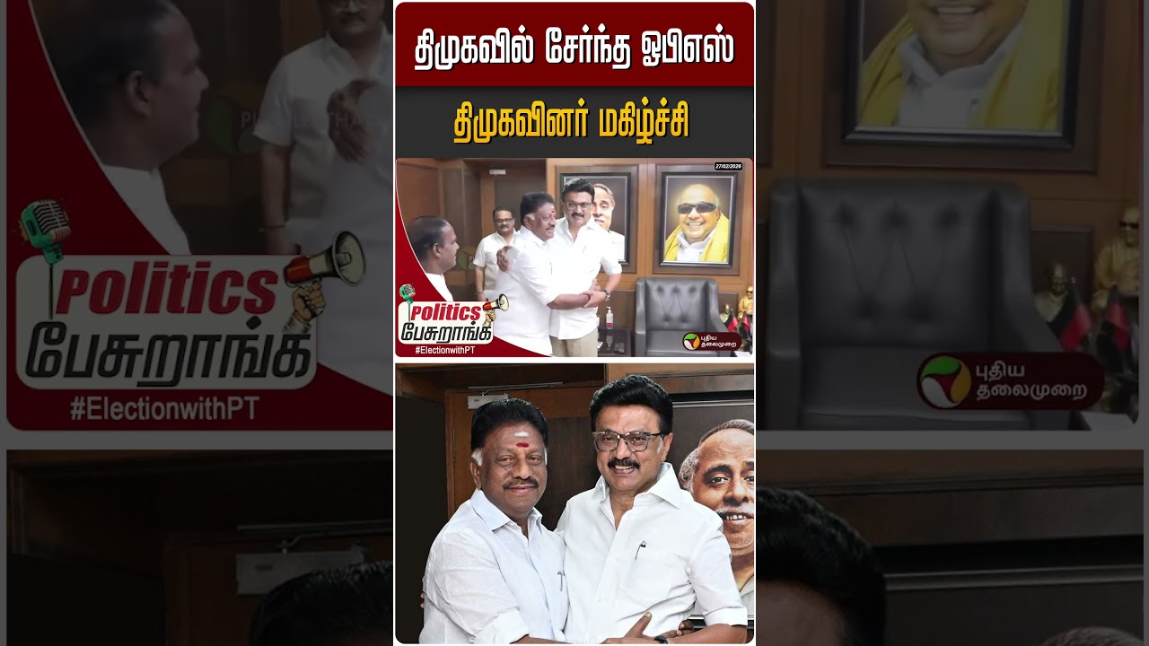 திமுகவில் சேர்ந்த ஓபிஎஸ்..திமுகவினர் மகிழ்ச்சி | #DMK #OPS #TNPolitics