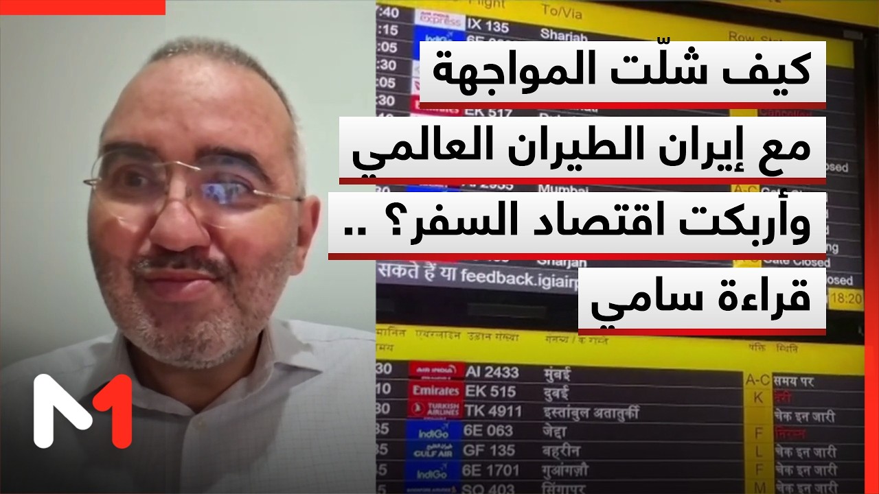 كيف شلّت المواجهة مع إيران الطيران العالمي وأربكت اقتصاد السفر؟ .. قراءة سامي