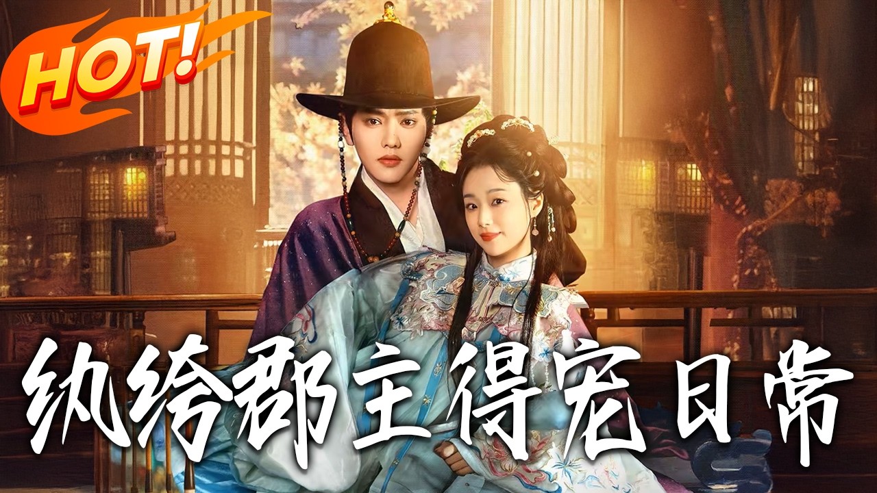 《紈絝郡主得寵日常》第1~81集【高清完结合集】王小亿&王宇威丨表面骄纵跋扈的恶名郡主，实则城府深不可测，秦金枝戴假面闯朝堂，步步为营终成幕后掌权者！#盛世短剧 #短剧 #古装 #爱情 #甜宠