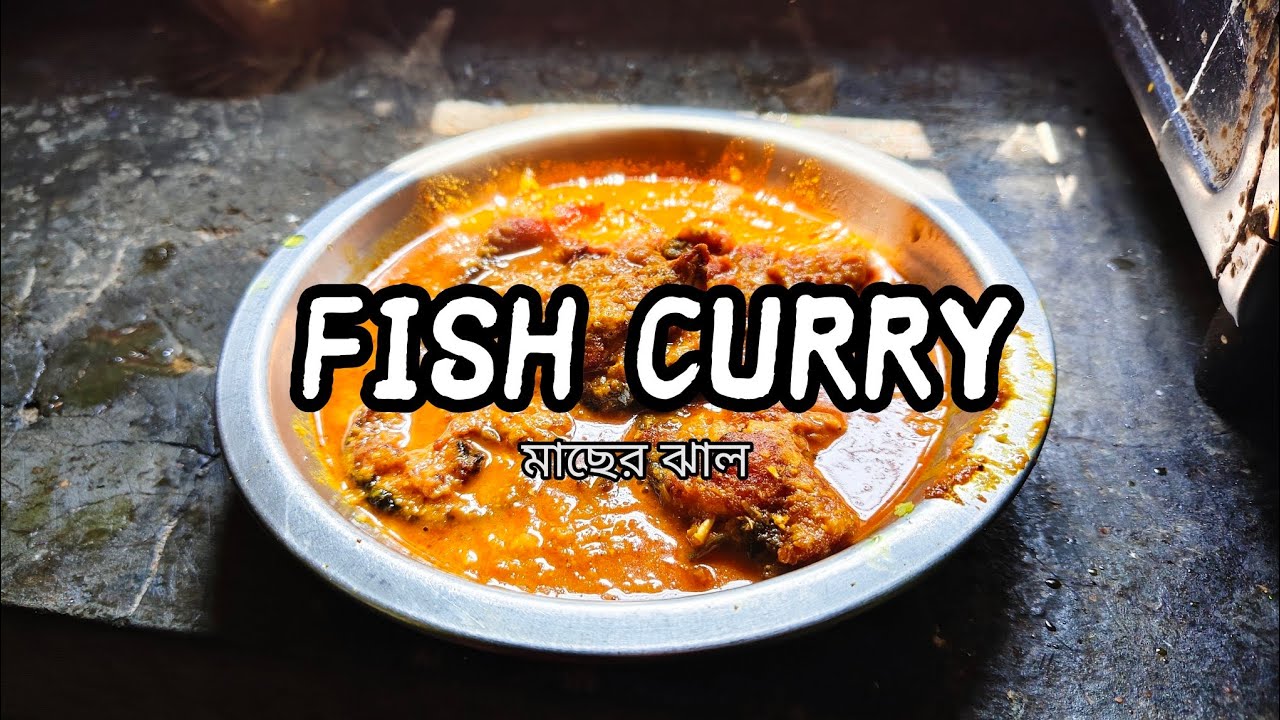 মাছের ঝালের রেসিপি একবার এইভাবে বানিয়েদেখুন। Bengali Macher Jal Recipe 😋