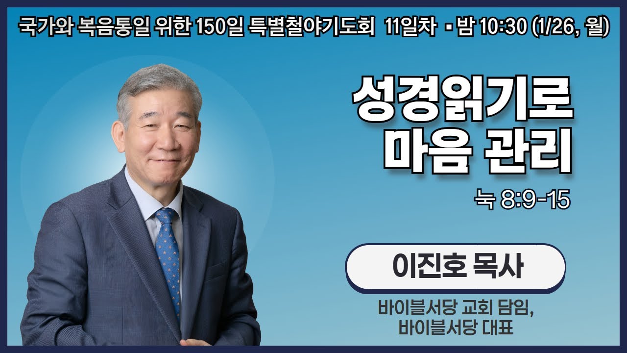 150일 특별철야기도회 11일차 | 이진호 목사 | 성경읽기로 마음 관리 (눅 8:9-15) | 에스더기도운동 | 26.1.26