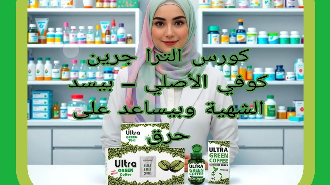 كورس الترا جرين كوفي الأصلي – بيسد الشهية وبيساعد على حرق الدهون