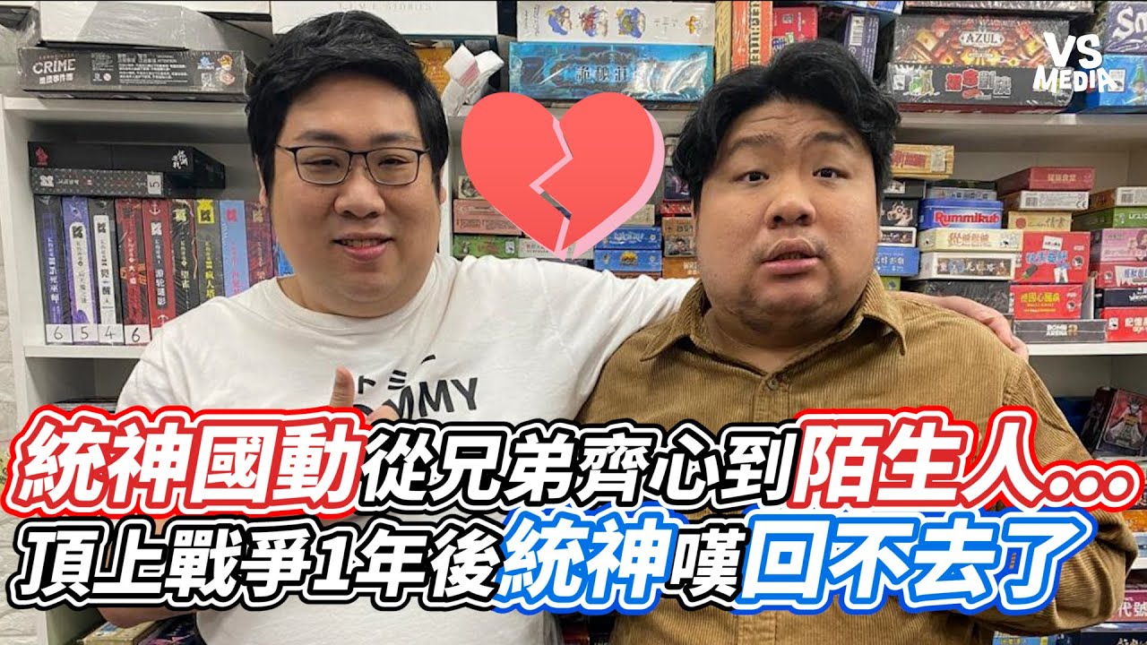 統神國動從兄弟齊心到陌生人...頂上戰爭1年後統神嘆回不去了｜VS MEDIAｘ@vvnews-vl3xf