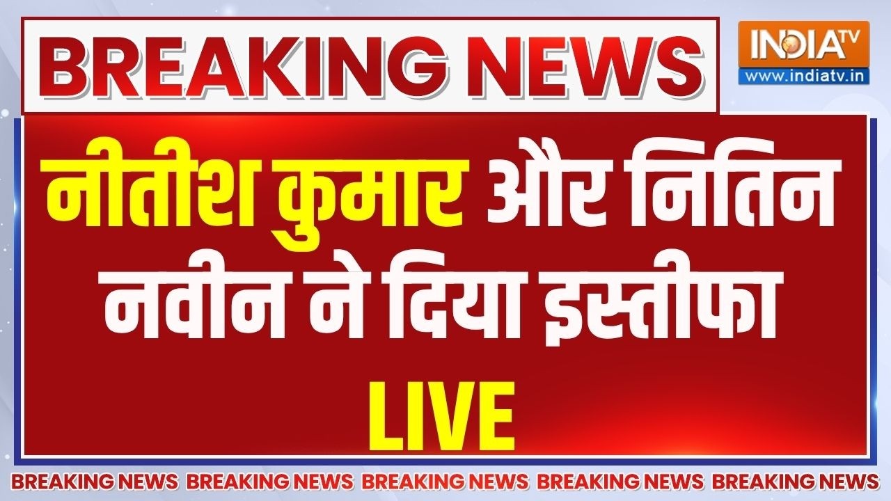 Nitish Kumar Resignation News LIVE: नीतीश कुमार और नितिन नवीन ने दिया इस्तीफा | Bihar Politics |