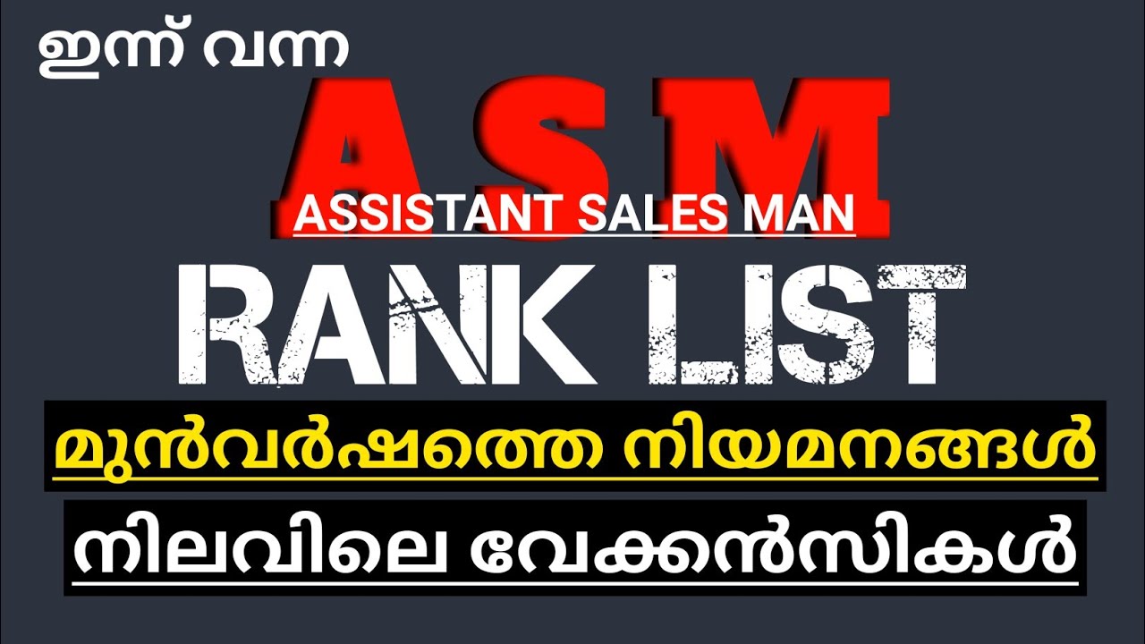 ASM മുഴുവൻ വിവരങ്ങളും | ASM RANK LIST | PSC | KPSC | SUPPLYCO RANK LIST | TVM | MALAPURAM 