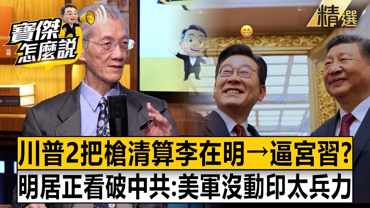 川普2把槍從「清算叛徒李在明→逼宮習近平」！？明居正看破中共手腳：美軍沒動印太兵力！【寶傑怎麼說】劉寶傑 @寶傑點兵／寶傑怎麼說