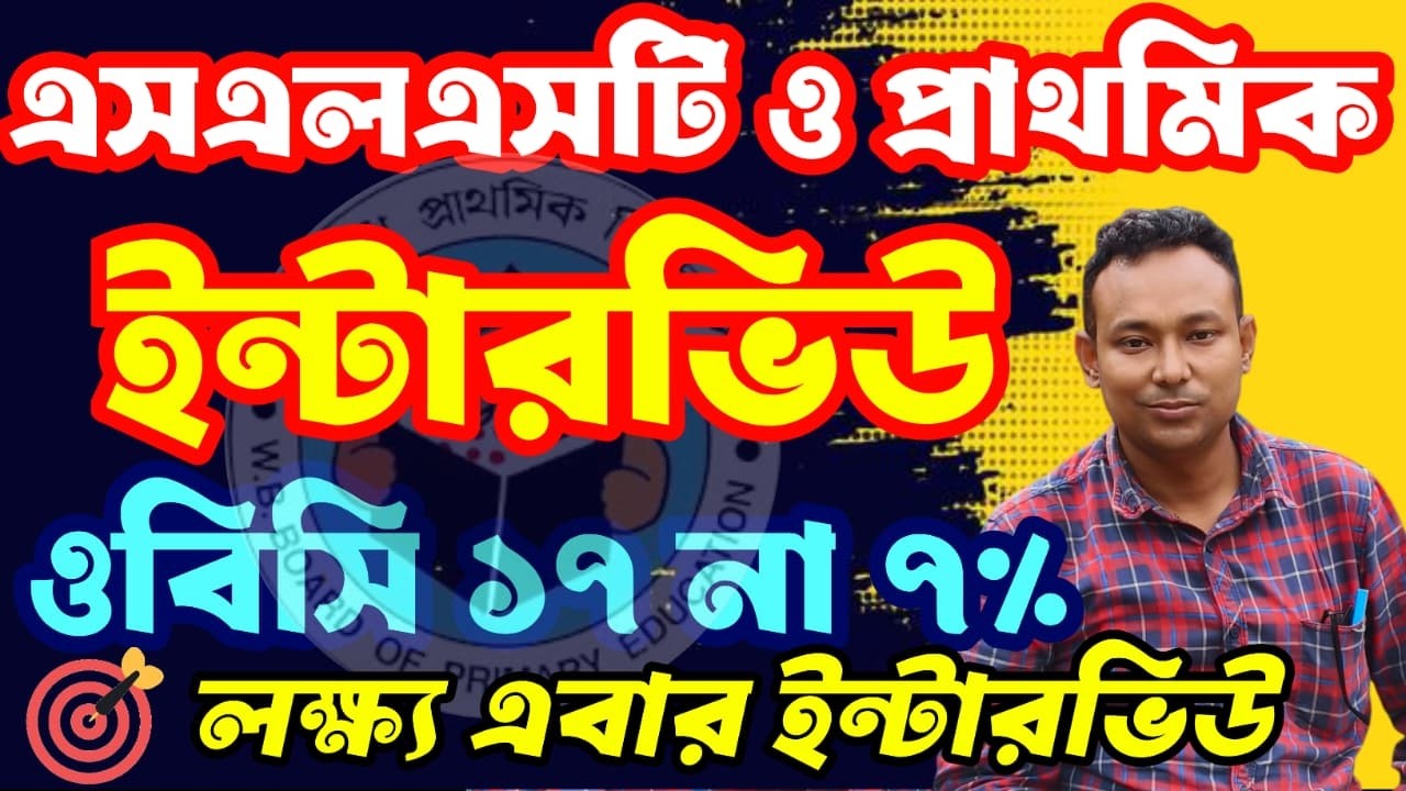 প্রাথমিক নিয়োগ প্রক্রিয়ার ইন্টারভিউ পুনরায় শুরু SLST Interview Upper TET Primary TET