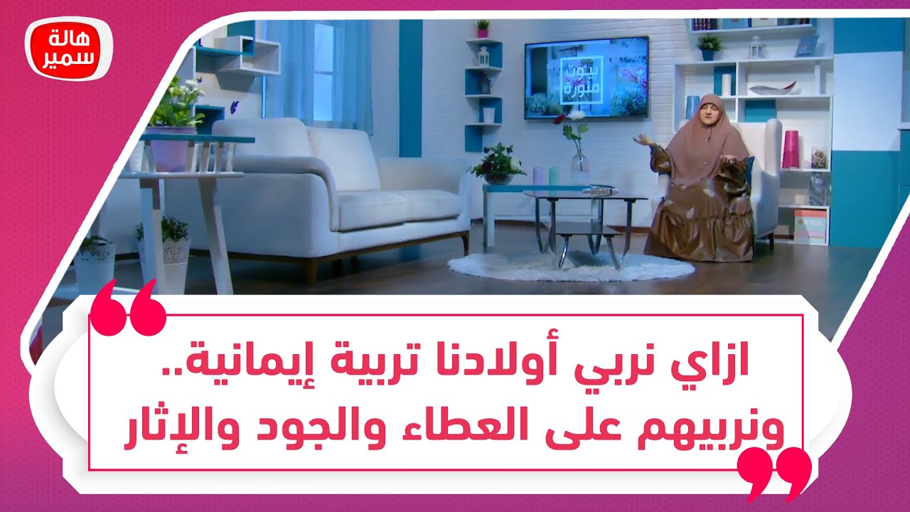 ازاي نربي اولادنا تربية ايمانية.. ونربيهم على العطاء والجود والإثار