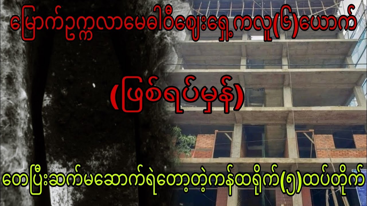 မြောက်ဥက္ကလာမေဓါဝီဈေးရှေ့ကလူ(၆)ယောက်တေဆုံးပြီးဆက်မဆောက်ရဲတော့တဲ့ကန်ထရိုက်(၅)ထပ်တိုက်