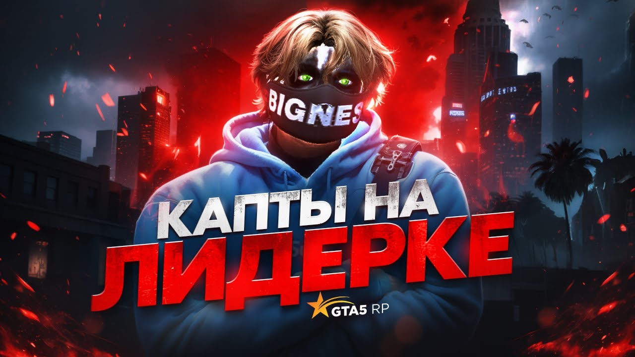КАПТЫ на ЛИДЕРКЕ и ВОЙНА СЕМЕЙ в GTA 5 RP на СЕРВЕРЕ VESPUCCI