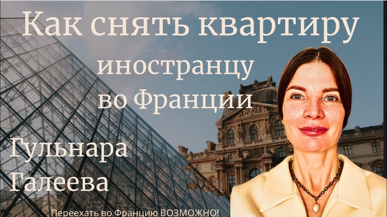 Как Снять Квартиру Иностранцу Во Франции Без Местного Трудового Контракта И Местного Гаранта
