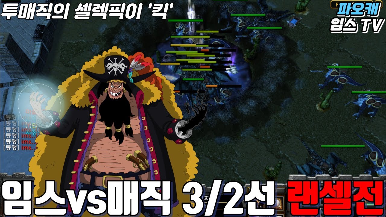 파오캐 임스vs매직 3/2선 랜셀전 ' 셀렉받은 투매직의 무서움? '