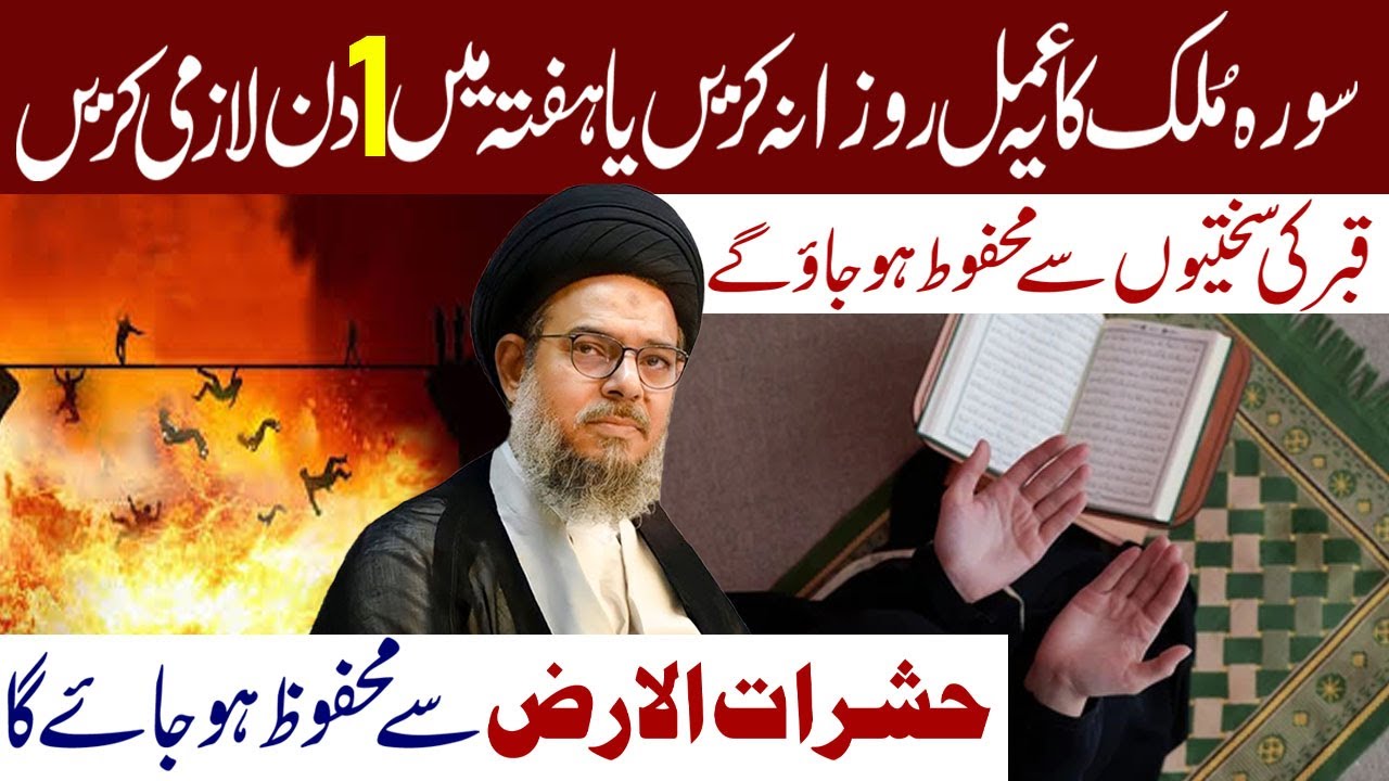 Suraha Mulk Ka Yeh Amal Rozana Keren Ya Hafte Mun 1 Din Lazmi Kere| Ayatollah Syed Aqeel ul Gharavi