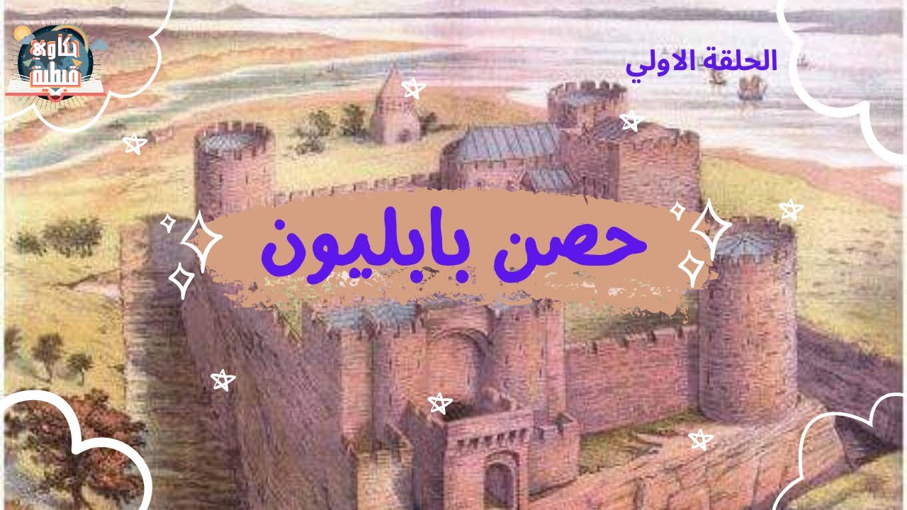 اعرف أثار بلدك حصن بابليون