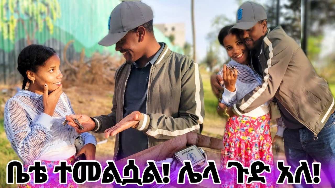  ቤቴ ተመልሷል! ሌላ ጉድ አለ...February 27, 2026