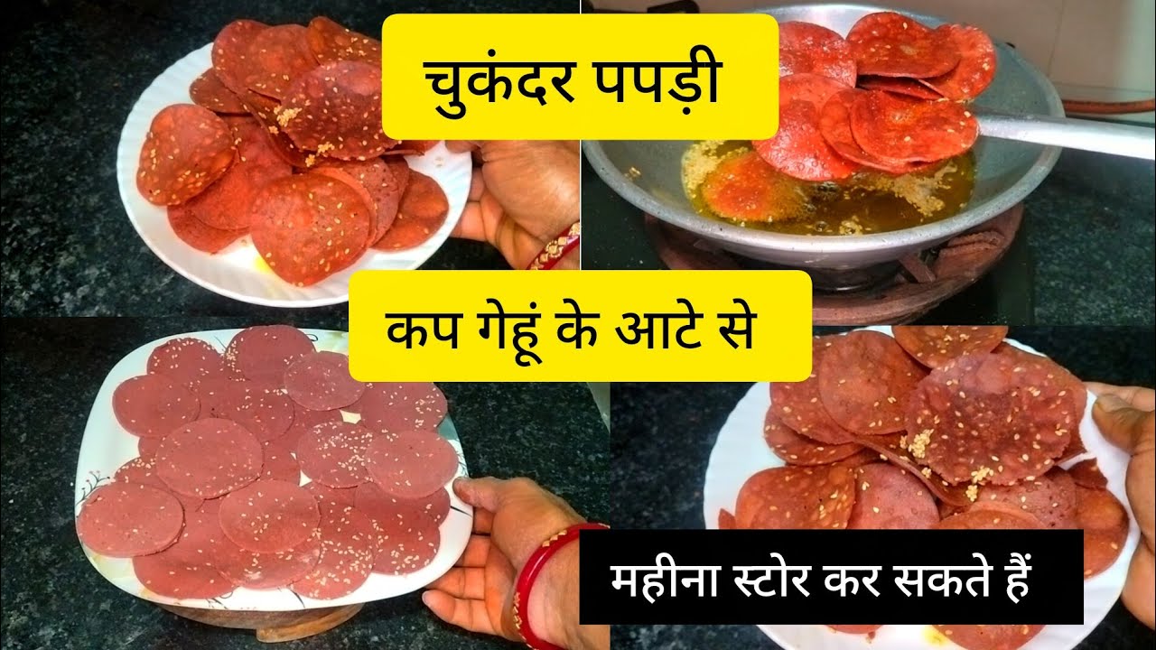 खून की कमी दूर हो जाएगी स्नैक्स/पपड़ी एक बार बनाइए  पूरे महीने मजेसे खाइए/beetroot ppdi