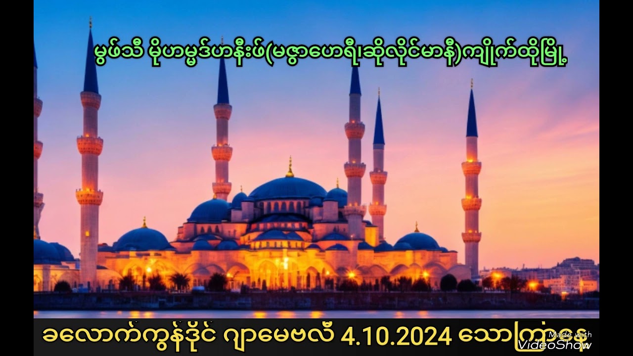 #မွဖ်သီ မိုဟမ္မဒ်ဟနီးဖ်(မဇွာဟေရီ၊ဆိုလိုင်မာနီ)ကျိုက်ထိုမြို့။#ခလောက်ကွန်ဒိုင် ဂျာမေဗလီ 4.10.2024
