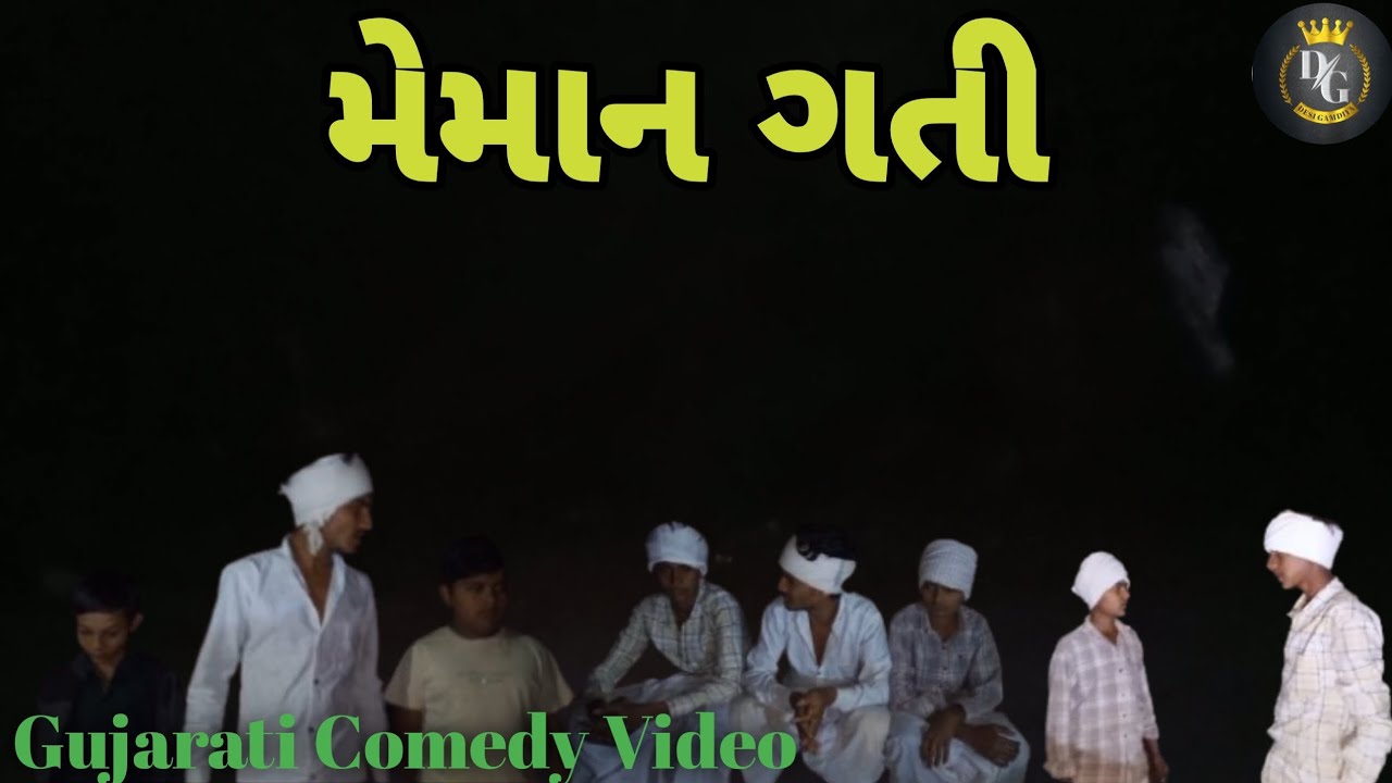મેમાન ગતી || Meman Gati || Comedy Video || DESI GAMDIYA 