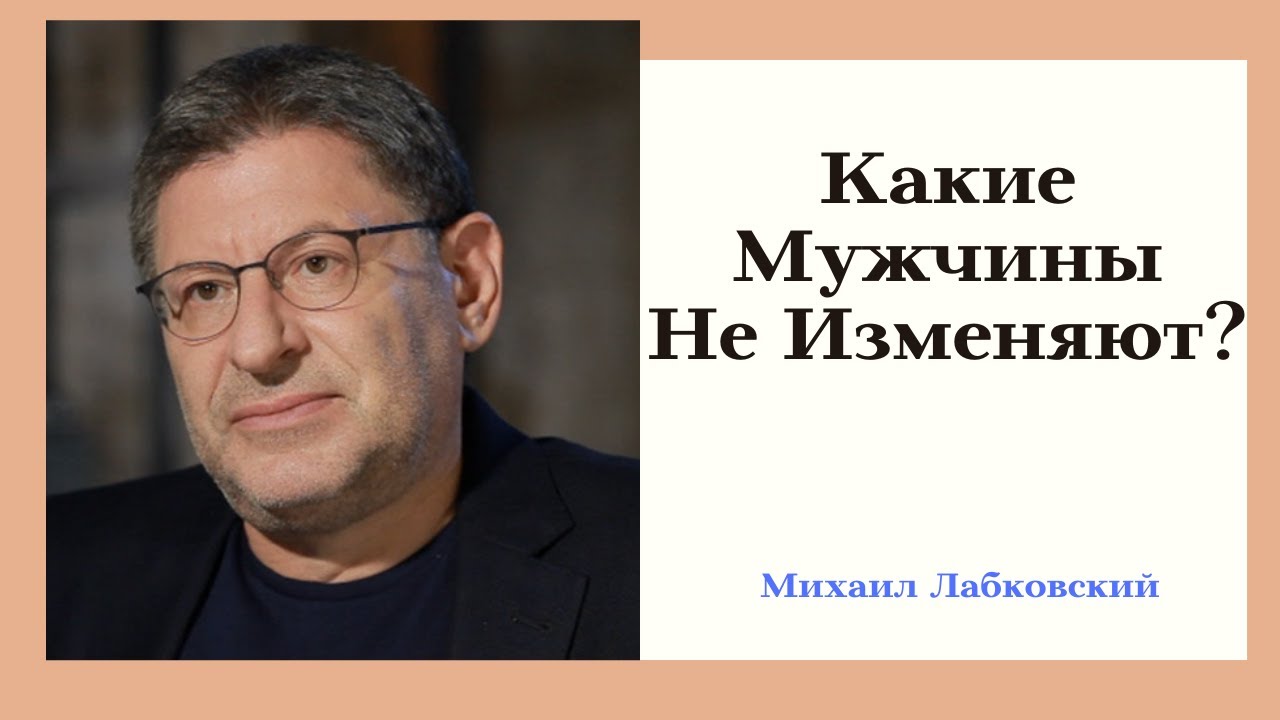 Какие Мужчины Не Изменяют? Отвечает Популярный Психолог Михаил Лабковский