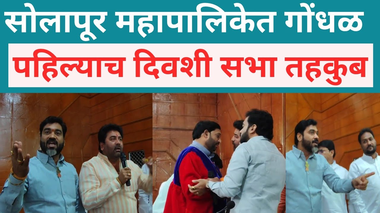 सोलापूर महापालिकेत गोंधळ पहिल्याच दिवशी सभा तहकुब