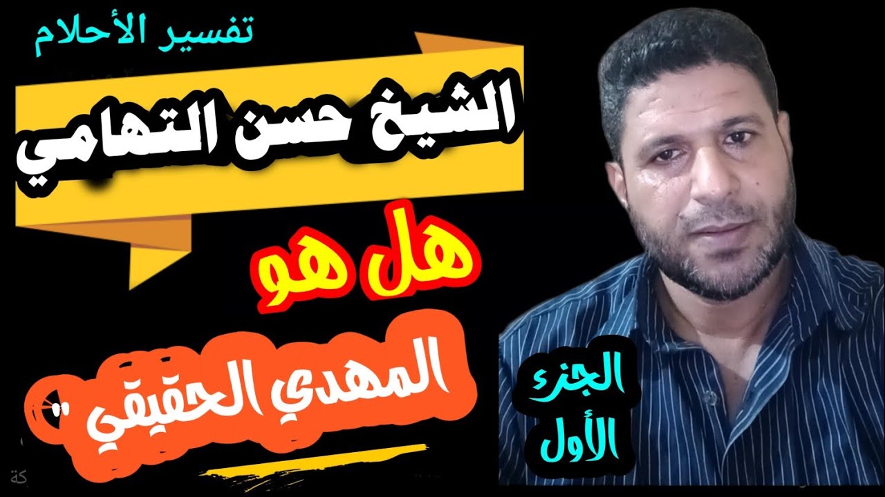 هل الشيخ حسن التهامي هو المهدي المنتظر (1) @mezan_altabeer