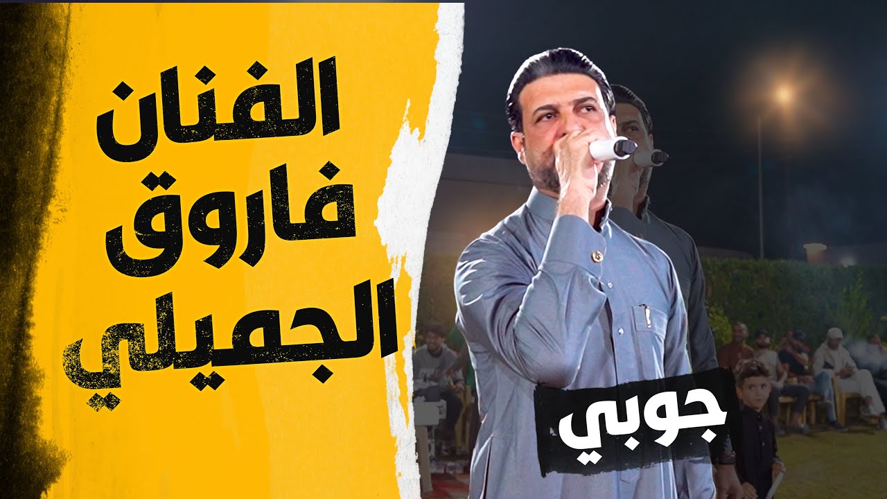 حفل زفاف الاخ عمر جمعة 3-10-2025 في منطقة البوشعبان #الفنان  #فاروق_الجميلي