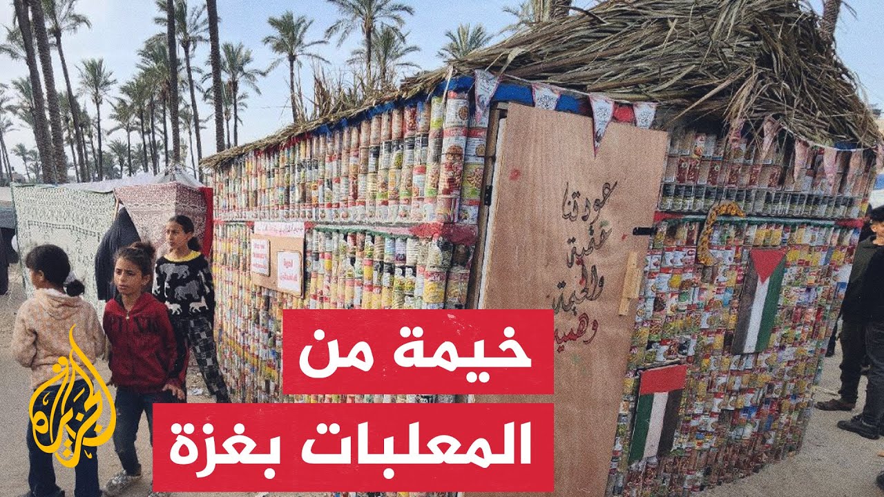 فلسطينية نازحة تصنع خيمة من بقايا المعلبات وسط قطاع عزة