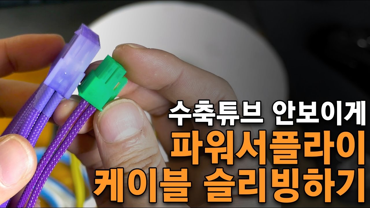 (PC 튜닝) 파워서플라이 케이블 슬리빙하기 (수축튜브 안보이게)