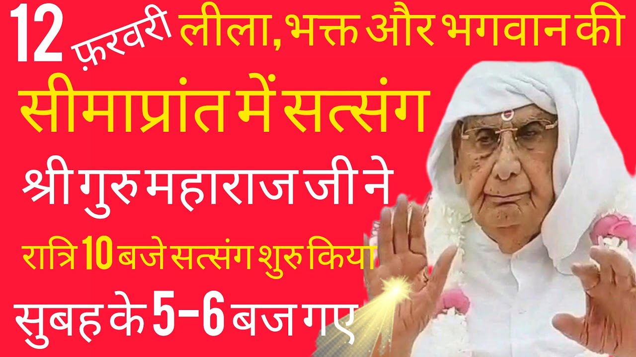 SSDN_सीमाप्रांत में रात्रि 10 बजे प्रवचन शुरुहुए सुबहके 5 बजगए भक्तऔरभगवान एकदूसरे के प्रेम में खोगए