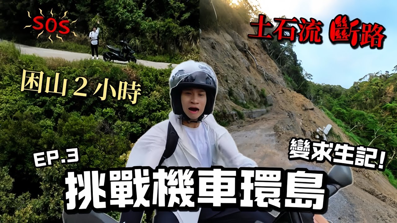 遭人攔截、遇土石流困山2小時 我能環島成功嗎！？  EP.3【Andy老師】