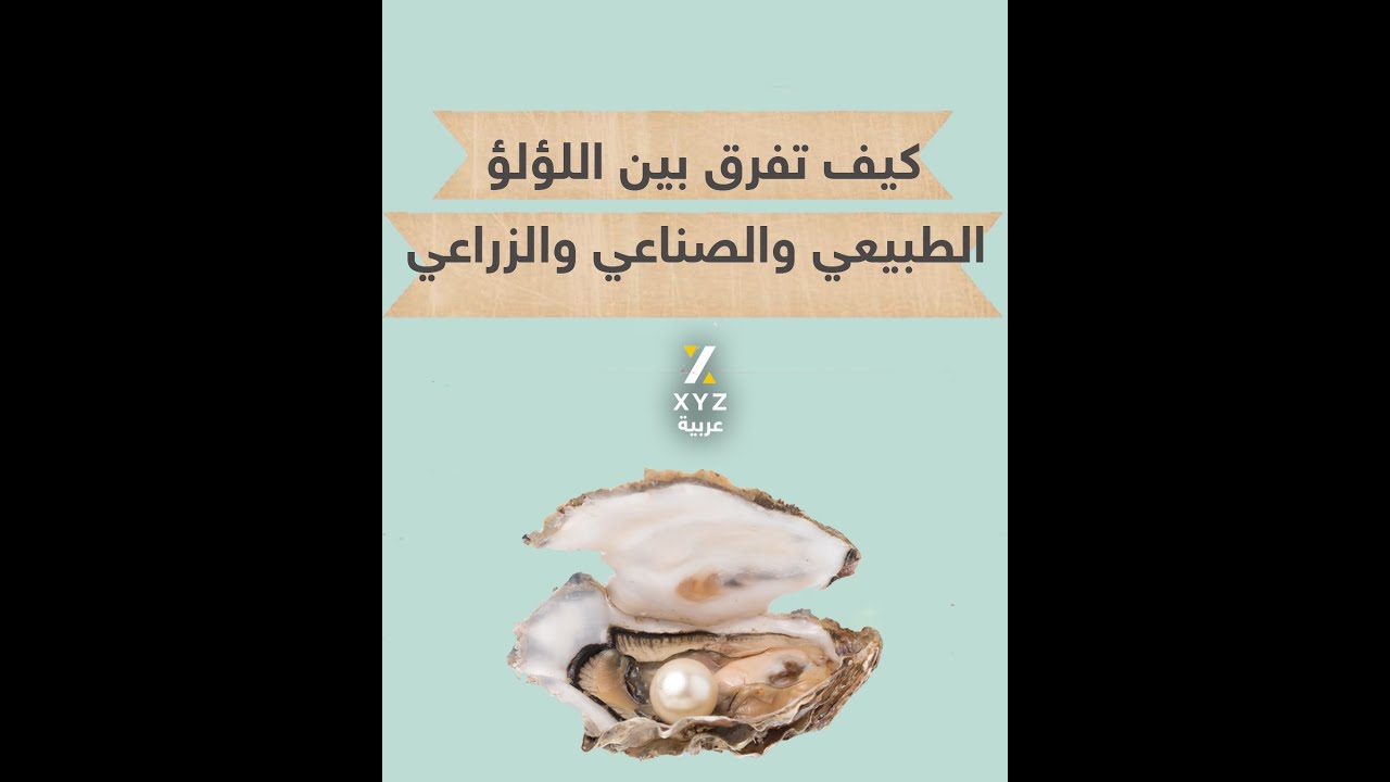 كيف تفرق بين اللؤلؤ الطبيعي والصناعي والزراعي