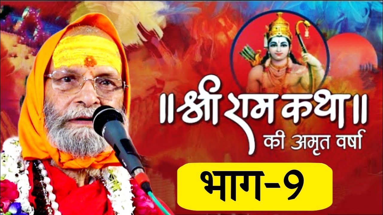 RAM KATHA II PART-9 II SWAMI SHRI DINDAYALU JI MAHARAJ II LALITA ASHRAM VRINDAVAN HARIDWAR