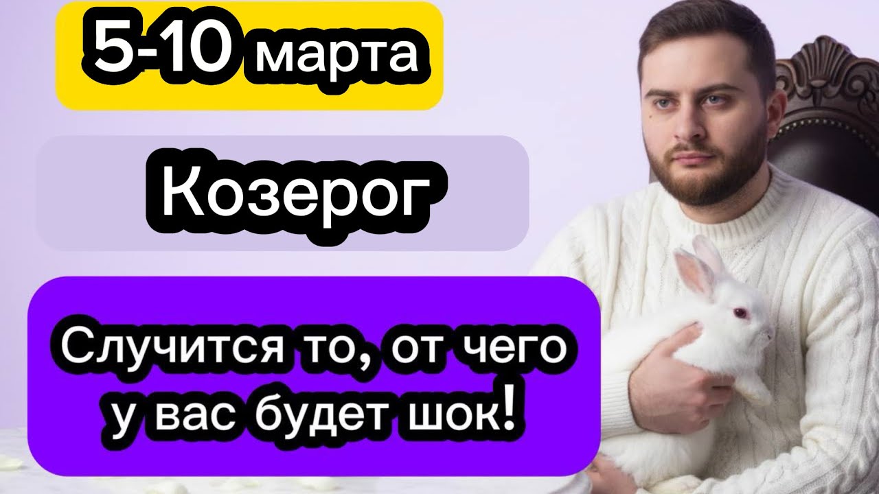 Козерог - 5-10 марта. Таро. Случится то, от чего у вас будет шок!