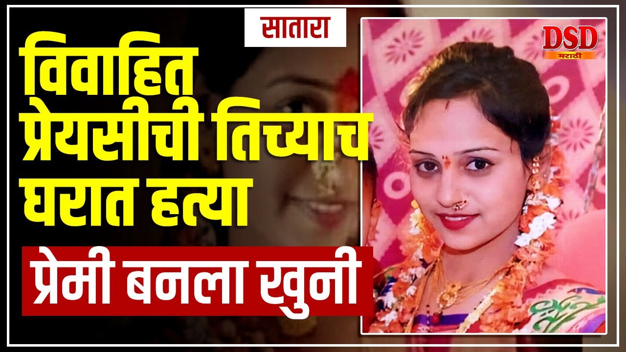 EP 1505 दुसऱ्यांदा प्रेम /विवाहितेची प्रेमीने केली हत्या /साताऱ्यातील घटना Married woman murdered