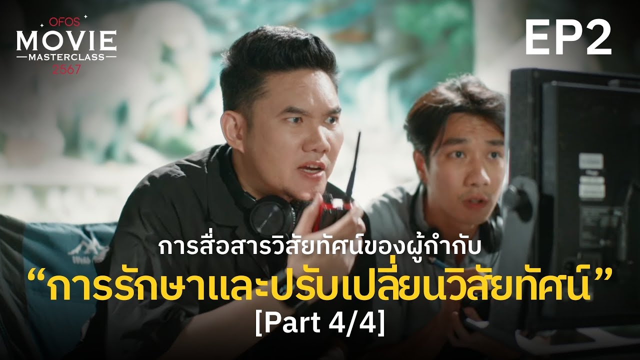 การสื่อสารวิสัยทัศน์ของผู้กำกับ EP.2 [Part 4/4] การรักษาและปรับเปลี่ยนวิสัยทัศน์ | OFOS 2567