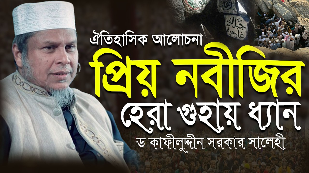 প্রিয় নবীজি হেরা গুহায় ধ্যান করার কারণ । ঐতিহাসিক তথ্যবহুল ওয়াজ । ড মুফতী কাফিল উদ্দিন সরকার সালেহী
