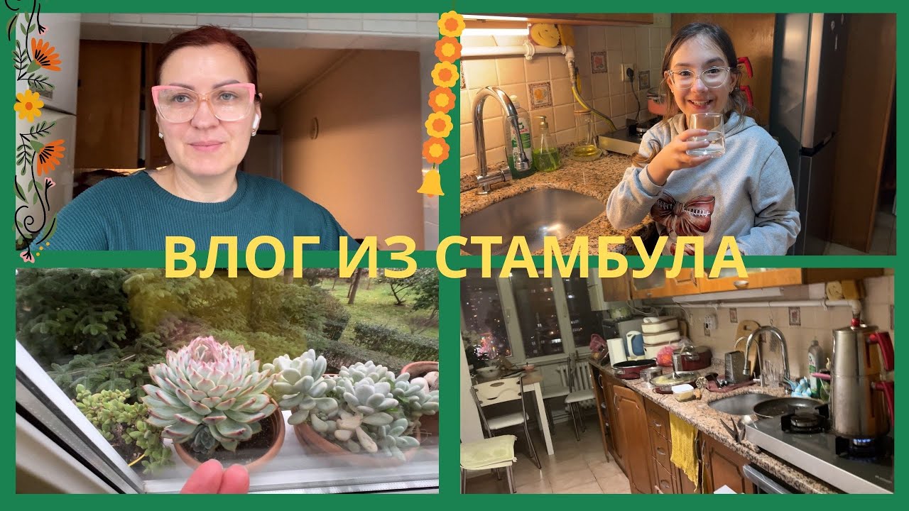 Домашний ВЛОГ/ЦВЕТЫ на подаконнике / ТРЕШ на кухне