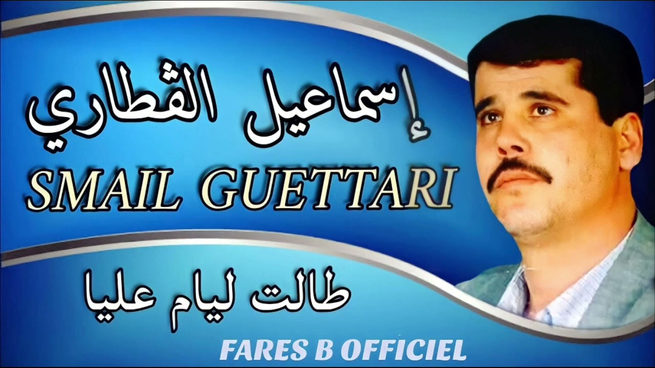 إسماعيل الڨطاري أغنية : طالت ليام عليا