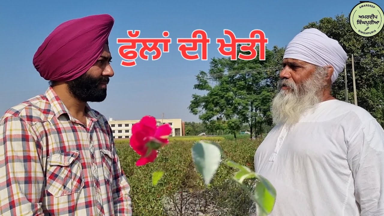 ਫੁੱਲਾਂ ਦੀ ਖੇਤੀ Floriculture : Blooming business :rose farming in punjab