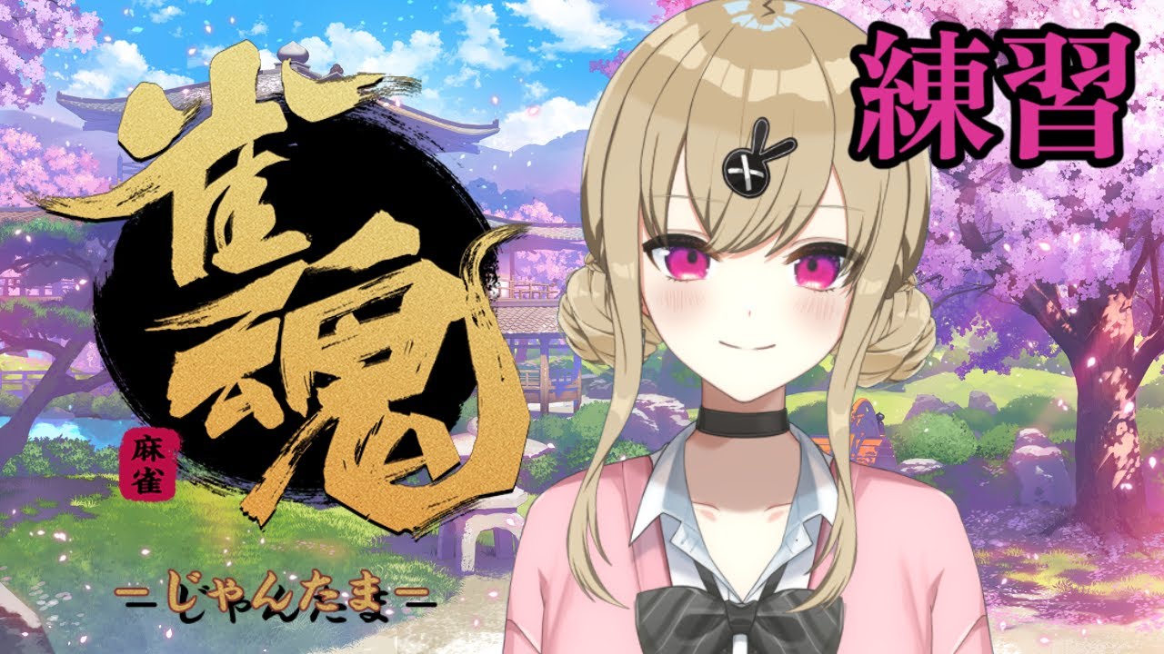 【雀魂】視聴者参加型/練習【パレデミア学園/鈴木沙透】