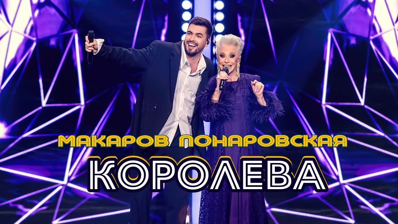 Вячеслав Макаров и Ирина Понаровская-Королева (шоу "Дуэты")