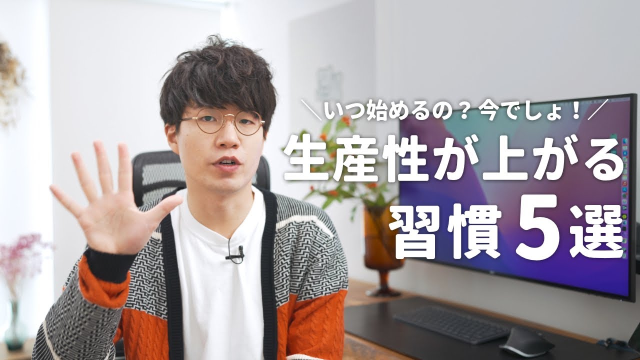 今年から始めてみよう！生産性が上がるオススメの習慣5選。