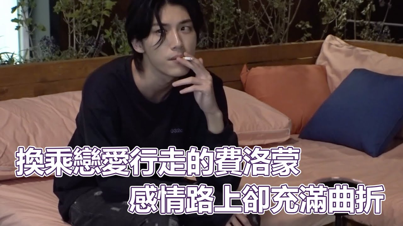 換乘S02-5｜換乘戀愛行走的費洛蒙！感情路上卻充滿曲折！甚至被前任瘋狂貶低｜換乘戀愛｜PSYMAN塞門