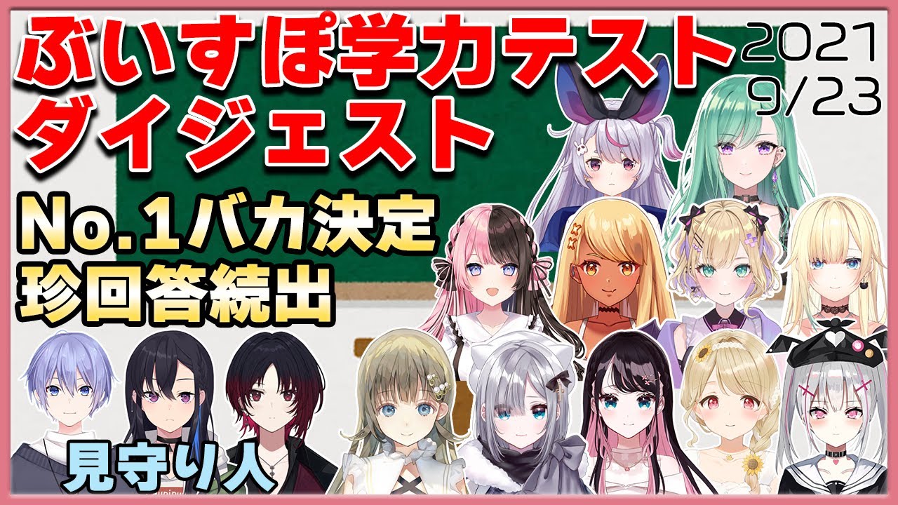 衝撃の珍回答が続出した伝説の第１回ぶいすぽ学力テスト全編ダイジェスト【ぶいすぽっ！】【2021/09/23】
