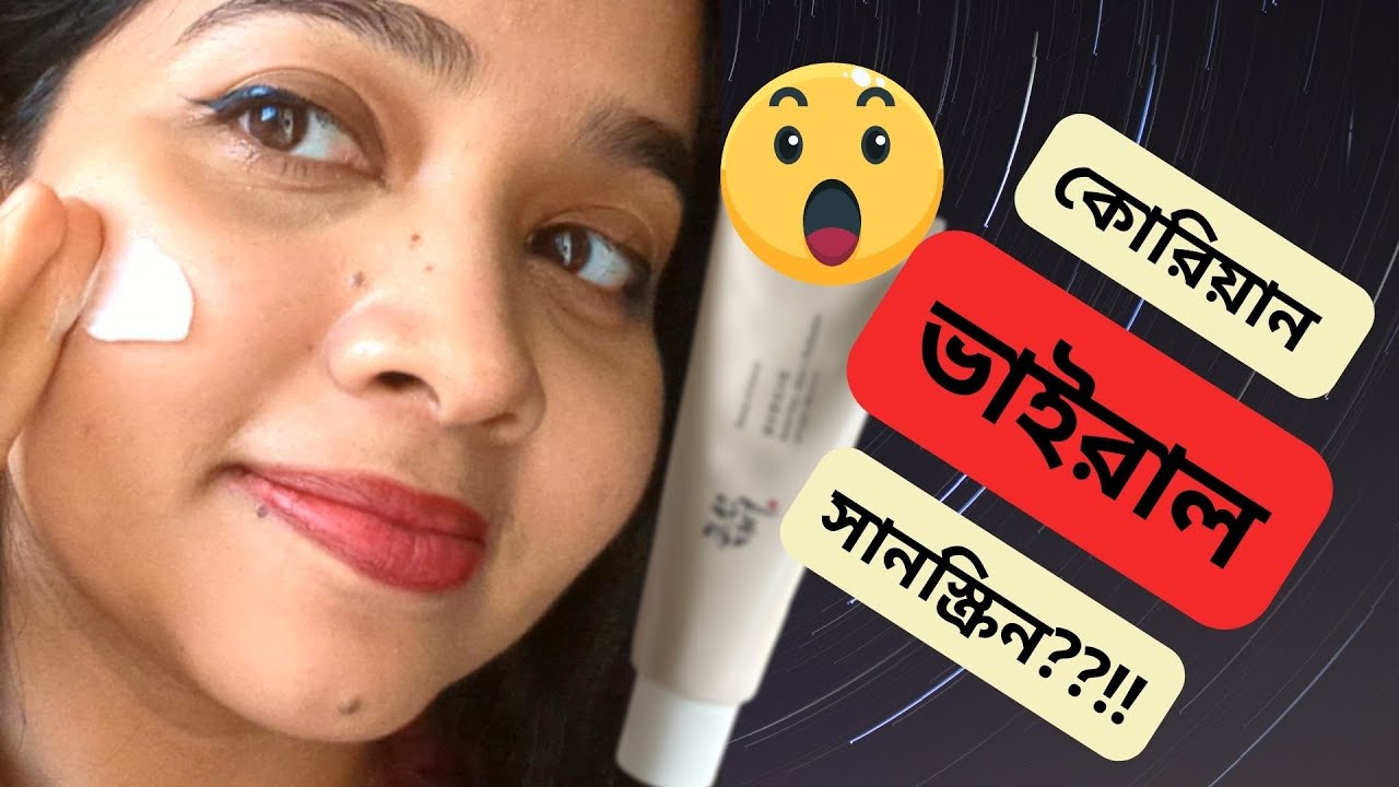 👩‍🔬 কোরিয়ান ভাইরাল সানস্ক্রিন রিভিউ - Beauty Of Joseon । Sunscreen Review